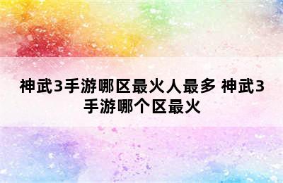 神武3手游哪区最火人最多 神武3手游哪个区最火